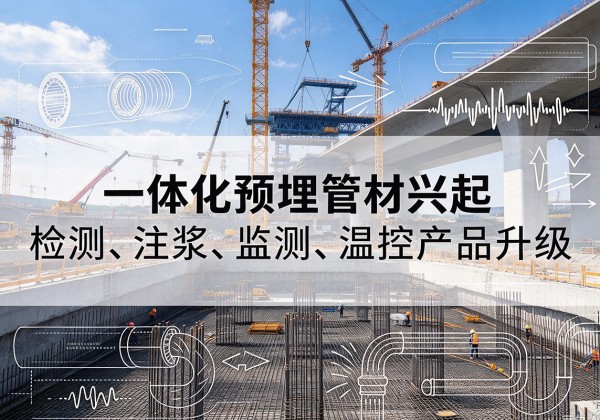 高唐一体化管材产品兴起，声测注浆一体管、多功能预埋管应用增多