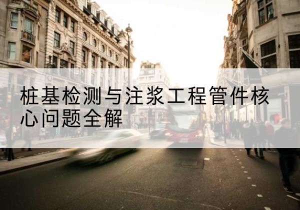 高唐声测管常用规格有哪些？-桩基检测与注浆工程管件核心问题全解
