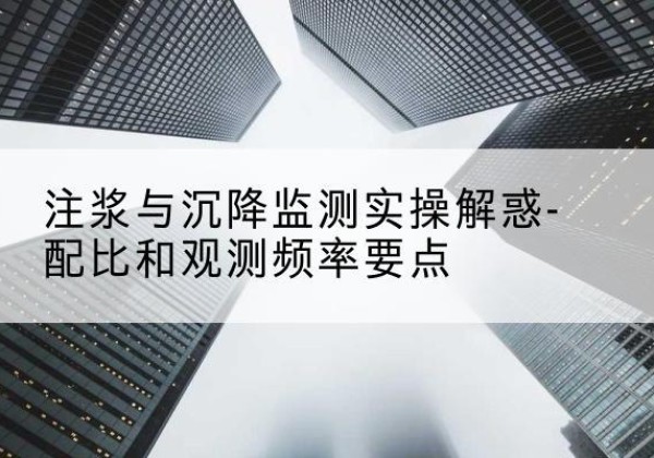 高唐水泥浆配比不当会不会造成注浆管堵管？-注浆与沉降监测实操解惑-配比和观测频率要点